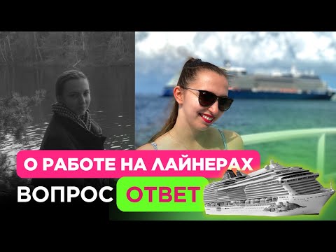 Видео: вопрос ответ о работе на круизном лайнере 2025 1 часть