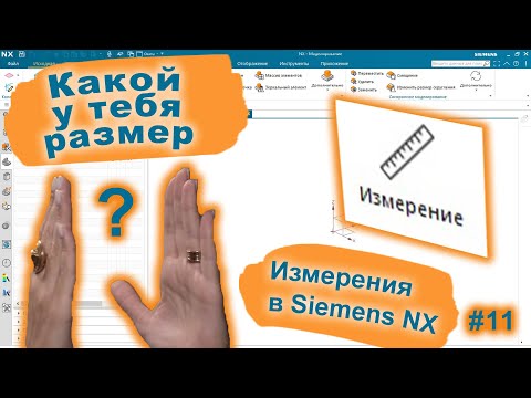 Видео: Измерения в NX | Фильтры выбора | Siemens NX v2015
