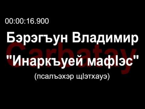 Видео: Адыгэ уэрэдыжь | Владимир Барагунов - Инаркъуей мафӏэс [РУС субтитры] | Старинные кабардинские песни