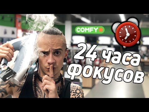 Видео: НОЧЬ В ЗАКРЫТОМ МАГАЗИНЕ ТЕХНИКИ ! 24 ЧАСА ФОКУСОВ |  СПАЛИЛА ОХРАНА