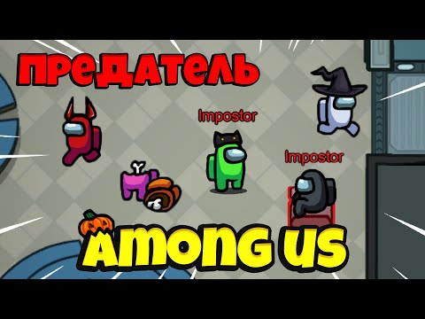 Видео: Among Us Предатель! Лучшая Тактика в Амонг Ас Как Играть за Предателя!