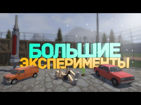 Видео: БОЛЬШИЕ ЭКСПЕРЕИМЕНТЫ | GoreBox