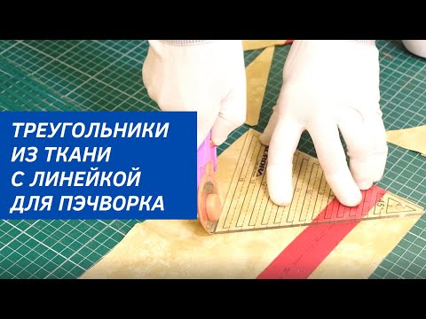 Видео: Обзор линейки для пэчворка