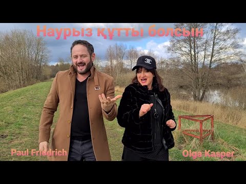 Видео: "Шудын Бойында" на каз.нем.рус. языках cover by (Paul Friedrich & Olga Kasper)