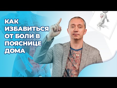 Видео: Как избавиться от боли в пояснице дома