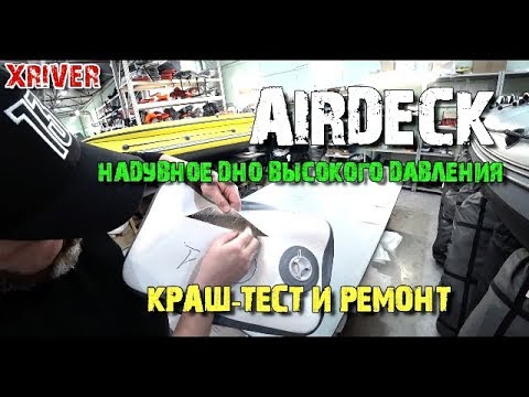 Видео: Airdeck. Краш-тест и ремонт. Производство лодок Xriver. Лодки Rocky. # 5