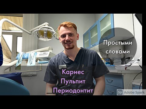 Видео: КАРИЕС ПУЛЬПИТ ПЕРИОДОНТИТ