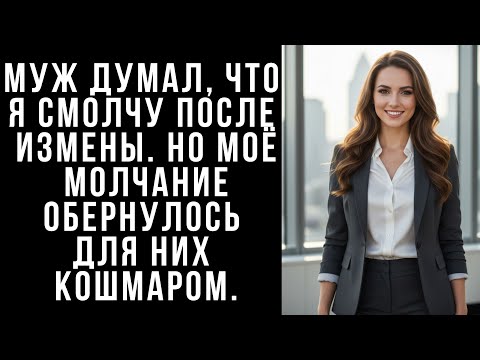 Видео: Муж думал, что я смолчу после измены. Но моё молчание обернулось для них кошмаром.