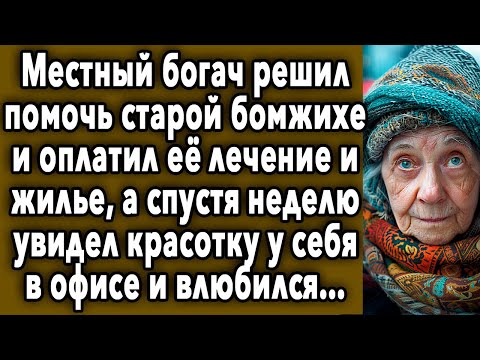 Видео: Местный богач решил помочь бомжихе, а спустя неделю увидел красотку у себя в офисе и влюбился…