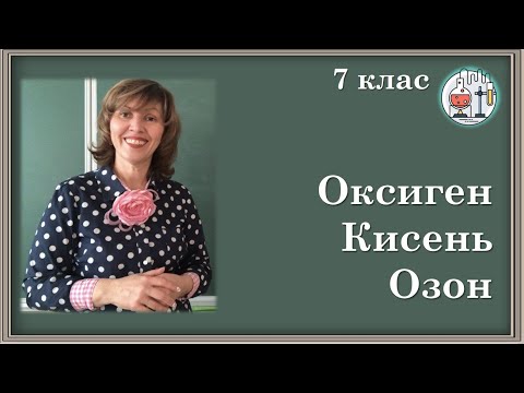 Видео: 🔵7_20. Оксиген. Кисень. Озон