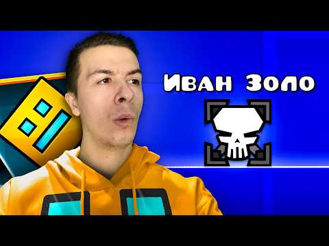 Видео: Учу ИВАНА ЗОЛО Играть в Geometry Dash!