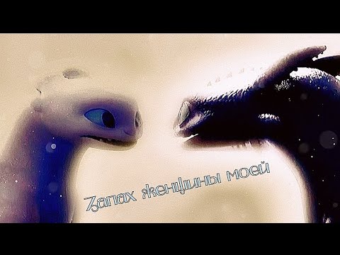 Видео: Беззубик~Запах женщины моей