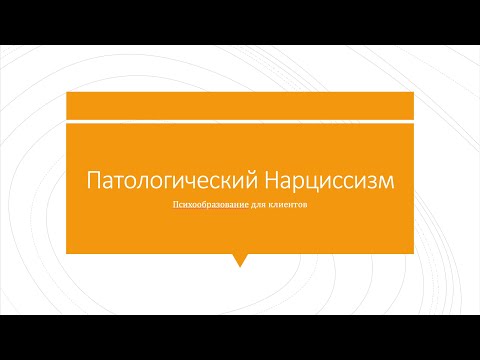 Видео: 1. Здоровый нарциссизм и формирование самооценки.