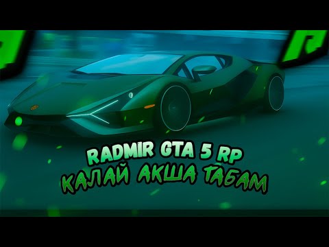 Видео: БАЮДЫҢ ОҢАЙ ЖОЛЫ! GTA 5 RP