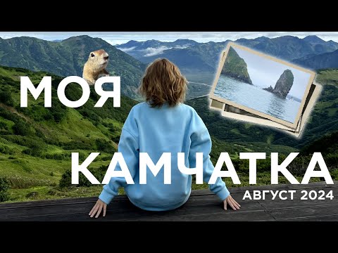 Видео: КАМЧАТКА| встретили Евгешек, покорили все, что было можно и остались без ног!🦭