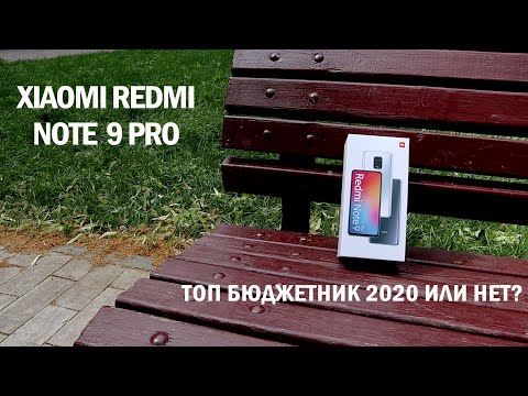 Видео: Подробный обзор Xiaomi Redmi Note 9 Pro: и почему этот смартфон всем не нравится?