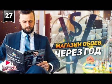 Видео: Как открыть магазин обоев и не закрыть его через год
