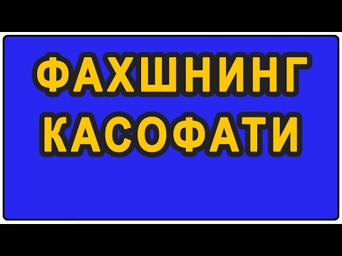 Видео: Faxshning kasofati | Фахшнинг касофати