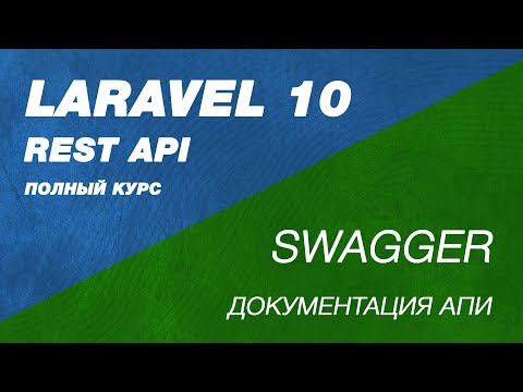 Видео: Полный курс Laravel Swagger. REST API  Laravel