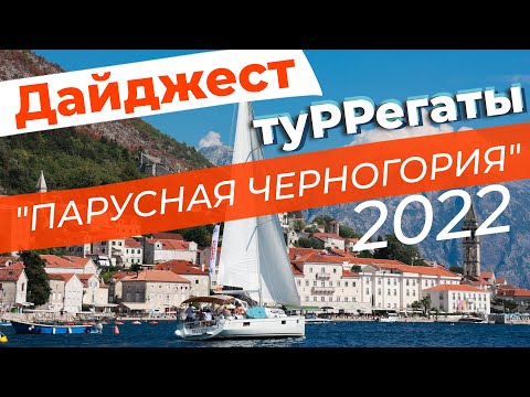 Видео: Дайджест туРРегаты "Парусная Черногория" 2022