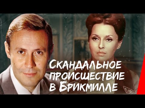 Видео: Скандальное происшествие в Брикмилле (1980) фильм