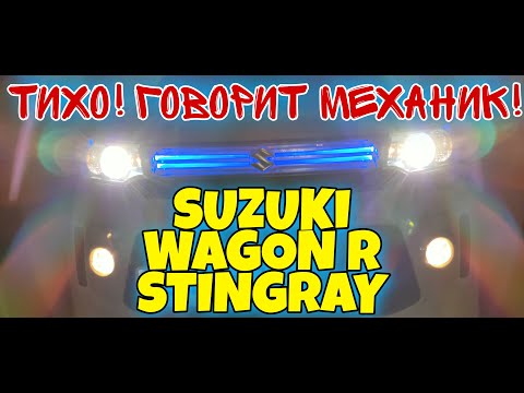 Видео: SUZUKI WAGON R STINGRAY. МЕХАНИК. РЕАЛЬНЫЙ ОТЗЫВ
