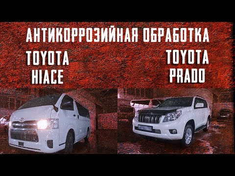 Видео: Антикоррозийная обработка Toyota Hiace и Toyota Prado