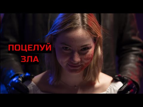Видео: ПОЦЕЛУЙ ЗЛА. Ужасы. Триллер.