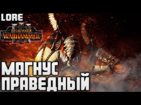Видео: МАГНУС ПРАВЕДНЫЙ TOTAL WAR WARHAMMER 3 ЛОР