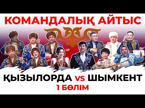 Видео: Командалық айтыс: Қызылорда vs Шымкент. 1-бөлім