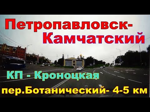 Видео: Петропавловск Камчатский        Пора съездить на 4 5 км