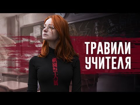 Видео: Меня травили учителя за цвет волос