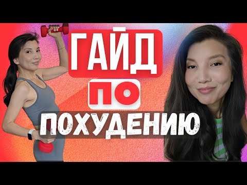 Видео: Как БЫСТРО похудеть за месяц? Подробный план