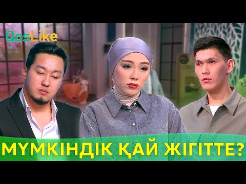 Видео: Мүмкіндік қай жігітке берілді?