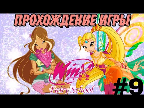 Видео: Прохождение игры "Winx Fairy School - Винкс Школа Фей" | 9 часть ✨