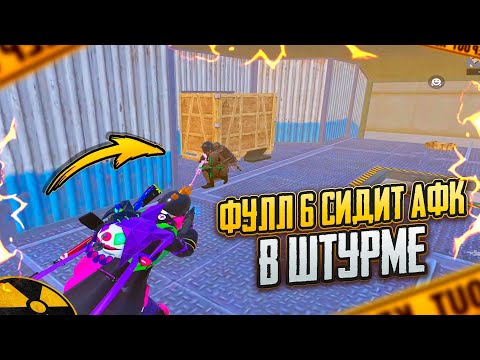 Видео: ФУЛЛ 6 СИДИТ АФК в ШТУРМЕ!!🔥😱МНЕ СДЕЛАЛИ СОПРОВОЖДЕНИЕ в METRO ROYAL | PUBG MOBILE❤️‍🩹