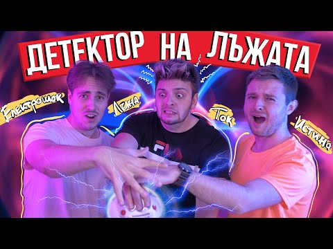 Видео: Детектор на лъжата с електрошок!