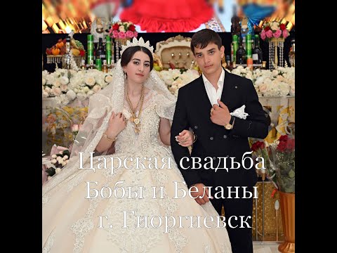 Видео: 05 06 2024 Царская свадьба Бобы и Беланы г  Гиоргиевск Часть 1