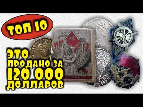 Видео: САМЫЕ ДОРОГИЕ ПРОДАЖИ 2018 ГОДА НА АУКЦИОНЕ АНТИКВАРИАТА! ВЫ БУДЕТЕ ШОКИРОВАНЫ!!! ВИОЛИТИ - ТОП 10