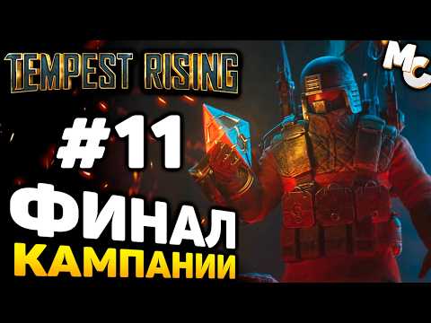 Видео: ФИНАЛ КАМПАНИИ - Tempest Rising прохождение #11