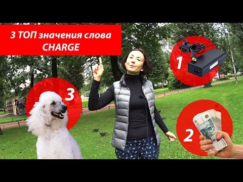 Видео: 3 ТОП значения слова CHARGE