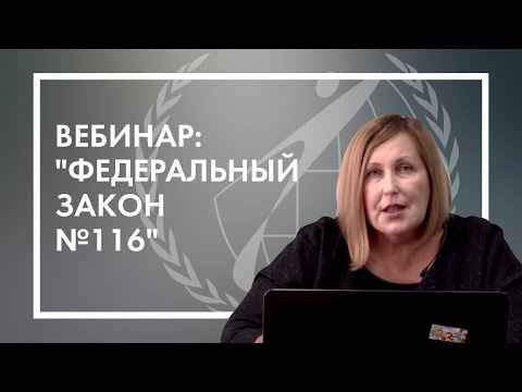 Видео: Вебинар: "Федеральный закон №116" часть.2