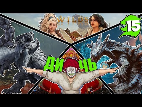 Видео: Monster Hunter Wilds | Я что, Охотник на Монстров? Ну и Дичь | ЧАСТЬ 15v3