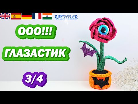 Видео: Как связать горшочек для цветка с глазом 🌸👁 | Crochet Flower Pot Tutorial| Часть 3|Halloween декор