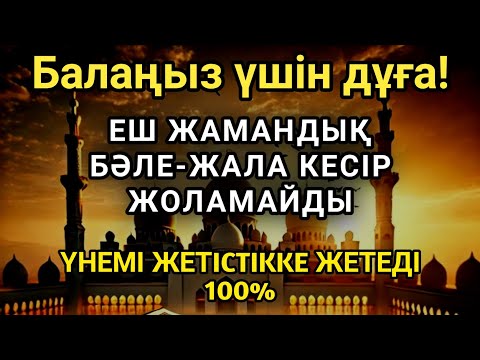 Видео: Балаң үшін дұғаны қос! Алла жамандықтанбәле-жаладан сақтайды 💫🤲