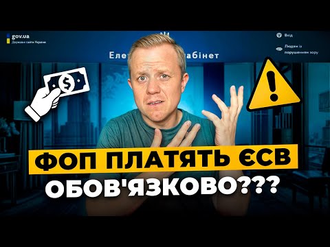 Видео: ФОП платять ЄСВ обов'язково? З якого періоду? Яку суму? В кого продовжується пільга?