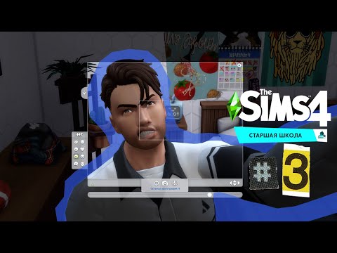 Видео: The Sims 4 Старшая Школа #3 Дейв
