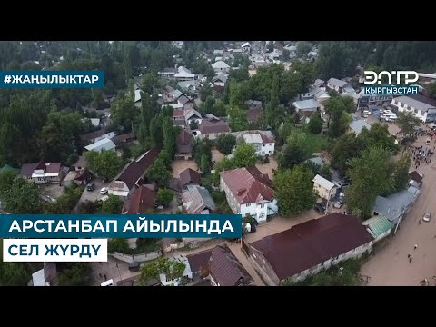 Видео: АРСТАНБАП АЙЫЛЫНДА СЕЛ ЖҮРДҮ