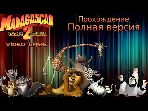 Видео: Прохождение Игры Мадагаскар 2 Полная версия !!!
