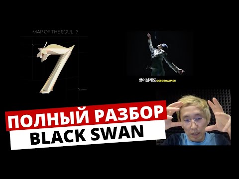 Видео: BTS - BLACK SWAN (rus sub) | Перевод песни